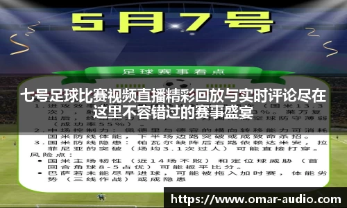 七号足球比赛视频直播精彩回放与实时评论尽在这里不容错过的赛事盛宴