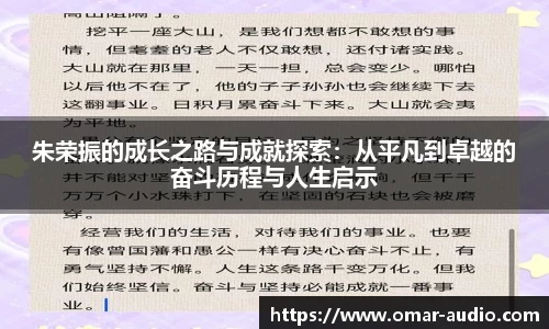 朱荣振的成长之路与成就探索：从平凡到卓越的奋斗历程与人生启示