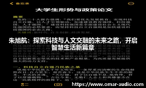 朱旭航：探索科技与人文交融的未来之路，开启智慧生活新篇章
