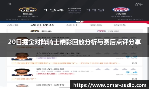 20日掘金对阵骑士精彩回放分析与赛后点评分享