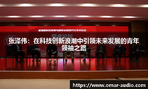 张泽伟:在科技创新浪潮中引领未来发展的青年领袖之路