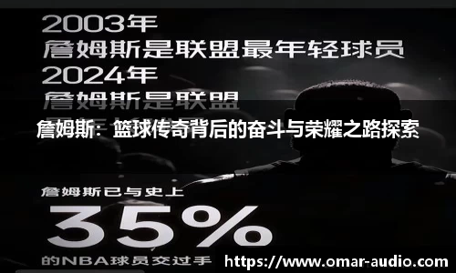 詹姆斯:篮球传奇背后的奋斗与荣耀之路探索