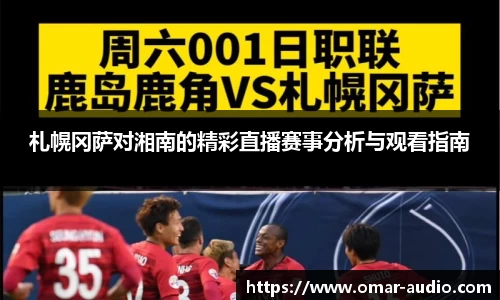 札幌冈萨对湘南的精彩直播赛事分析与观看指南