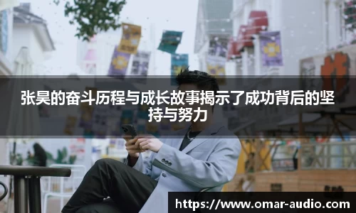 张昊的奋斗历程与成长故事揭示了成功背后的坚持与努力