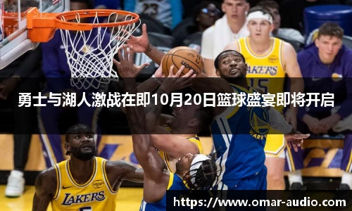 勇士与湖人激战在即10月20日篮球盛宴即将开启