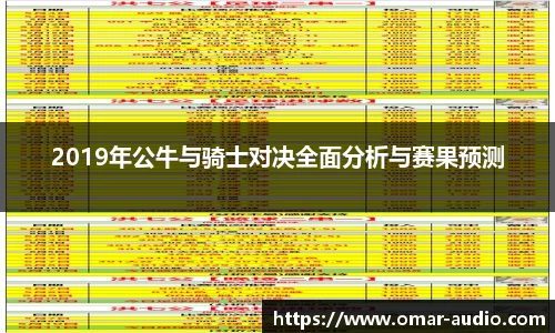 2019年公牛与骑士对决全面分析与赛果预测