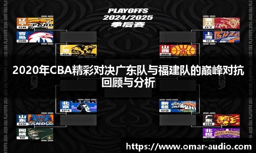 2020年CBA精彩对决广东队与福建队的巅峰对抗回顾与分析