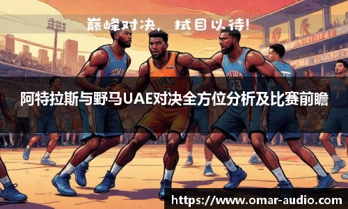 阿特拉斯与野马UAE对决全方位分析及比赛前瞻