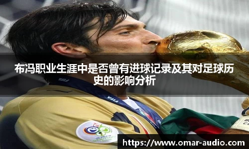 布冯职业生涯中是否曾有进球记录及其对足球历史的影响分析