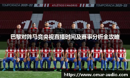 巴黎对阵马竞央视直播时间及赛事分析全攻略