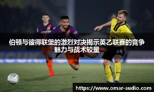 伯顿与彼得联堡的激烈对决揭示英乙联赛的竞争魅力与战术较量