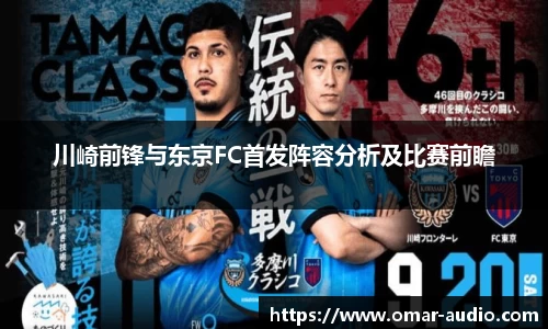 川崎前锋与东京FC首发阵容分析及比赛前瞻