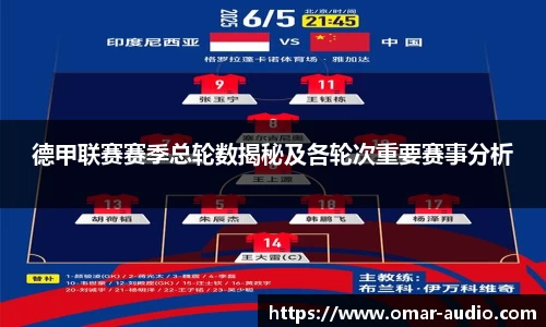 德甲联赛赛季总轮数揭秘及各轮次重要赛事分析