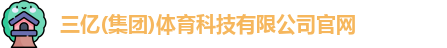 三亿体育在线登录